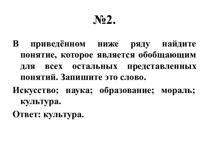 №2. В приведённом ниже ряду найдите понятие, которое является обобщающим для