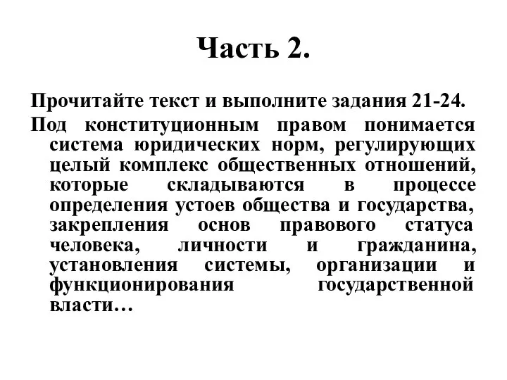 Часть 2. Прочитайте текст и выполните задания 21-24. Под конституционным правом