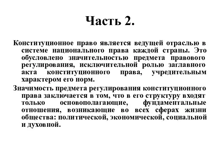 Часть 2. Конституционное право является ведущей отраслью в системе национального права