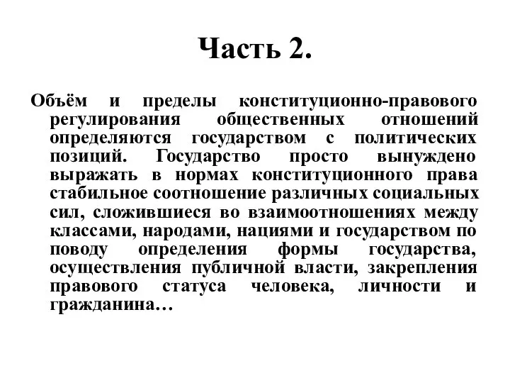 Часть 2. Объём и пределы конституционно-правового регулирования общественных отношений определяются государством