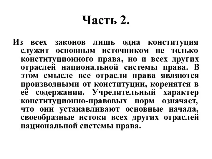 Часть 2. Из всех законов лишь одна конституция служит основным источником