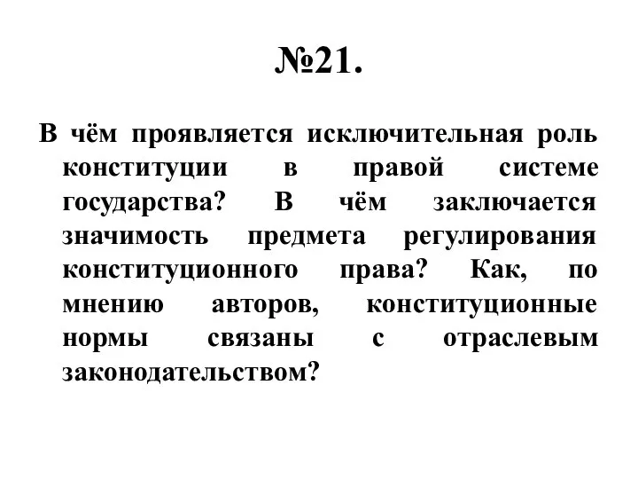 №21. В чём проявляется исключительная роль конституции в правой системе государства?