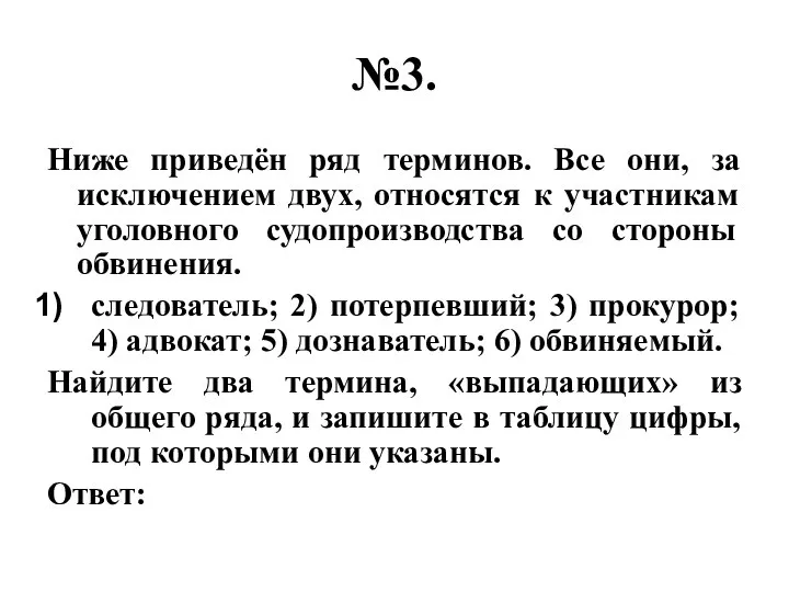 №3. Ниже приведён ряд терминов. Все они, за исключением двух, относятся