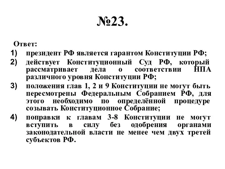 №23. Ответ: президент РФ является гарантом Конституции РФ; действует Конституционный Суд