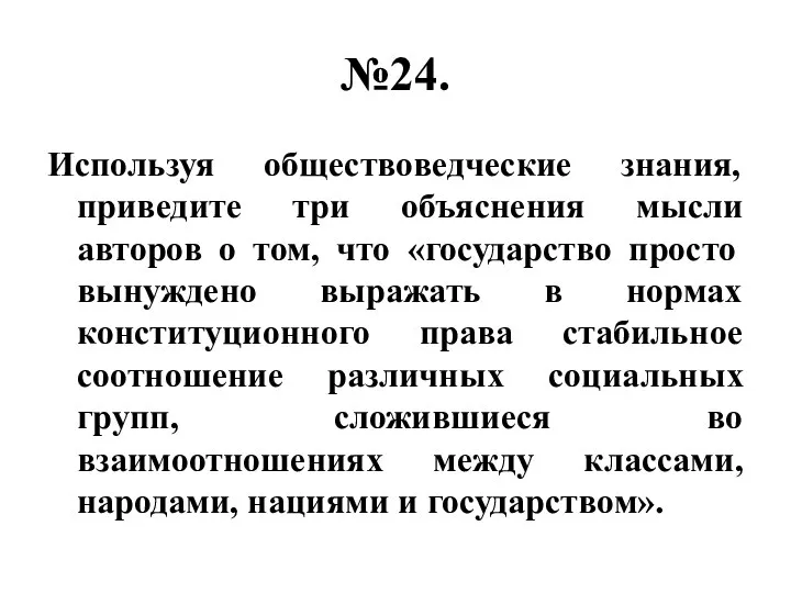 №24. Используя обществоведческие знания, приведите три объяснения мысли авторов о том,