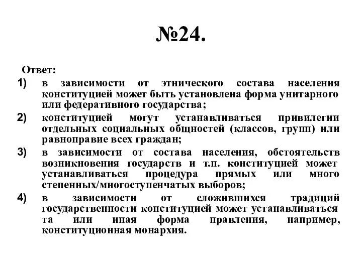 №24. Ответ: в зависимости от этнического состава населения конституцией может быть