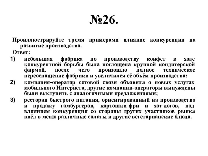 №26. Проиллюстрируйте тремя примерами влияние конкуренции на развитие производства. Ответ: небольшая