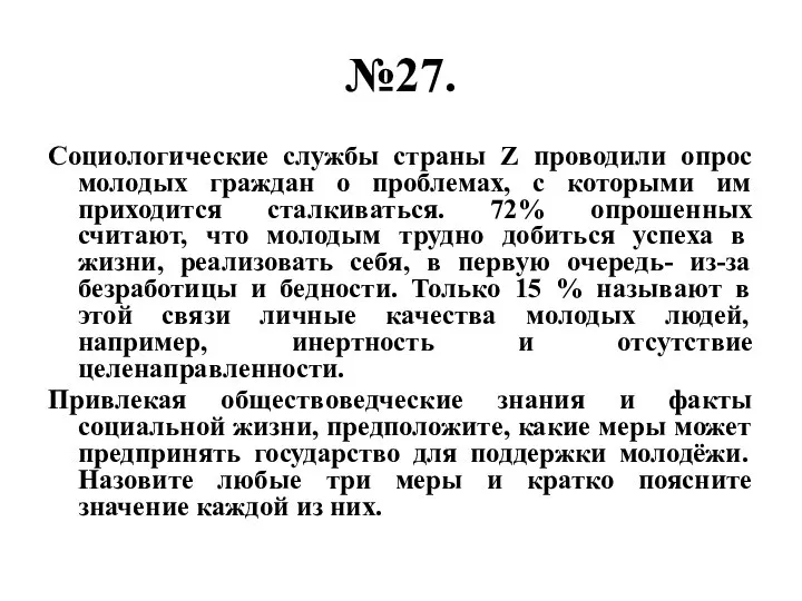 №27. Социологические службы страны Z проводили опрос молодых граждан о проблемах,