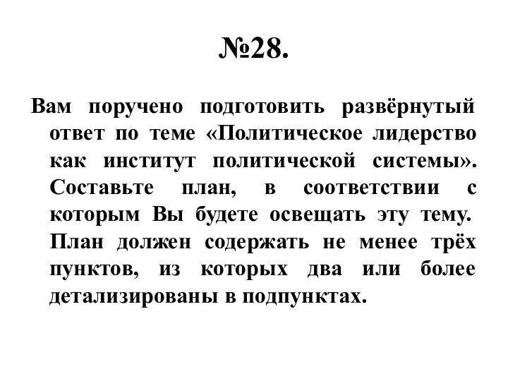 №28. Вам поручено подготовить развёрнутый ответ по теме «Политическое лидерство как