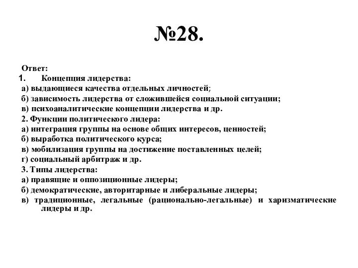 №28. Ответ: Концепция лидерства: а) выдающиеся качества отдельных личностей; б) зависимость