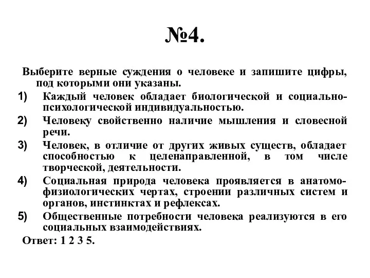 №4. Выберите верные суждения о человеке и запишите цифры, под которыми