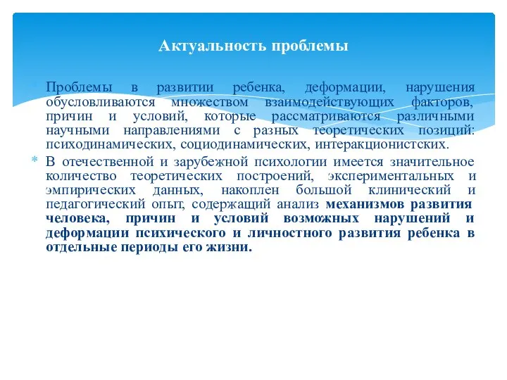 Проблемы в развитии ребенка, деформации, нарушения обусловливаются множеством взаимодействующих факторов, причин