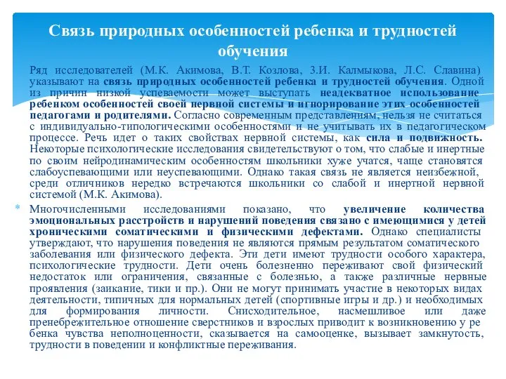 Ряд исследователей (М.К. Акимова, В.Т. Козлова, 3.И. Калмы­кова, Л.С. Славина) указывают