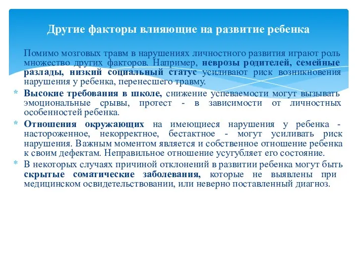 Помимо мозговых травм в нару­шениях личностного развития играют роль множество других