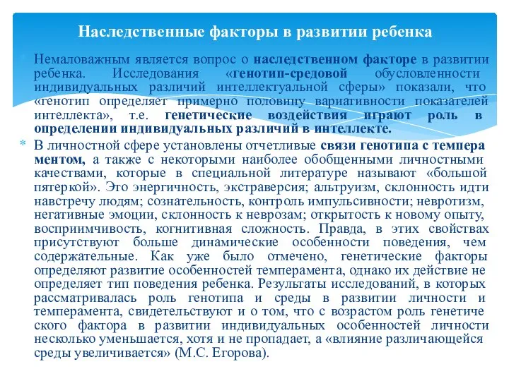 Немаловажным является вопрос о наследственном факторе в развитии ребенка. Исследования «генотип-средовой