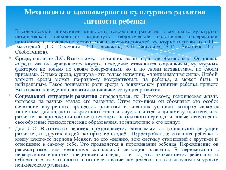 В современной психологии личности, психологии развития в контексте культурно-исторической психологии выдвинуты