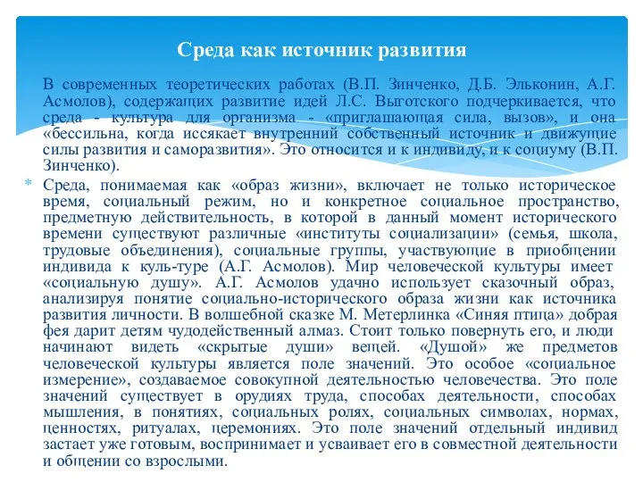 В современных теоретических работах (В.П. Зинченко, Д.Б. Эльконин, А.Г. Асмолов), содержащих