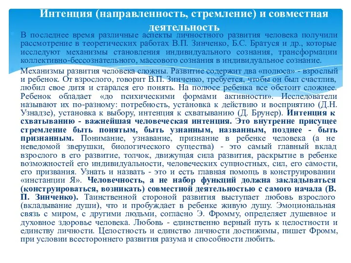 В последнее время различные аспекты личностного развития человека получили рассмотрение в