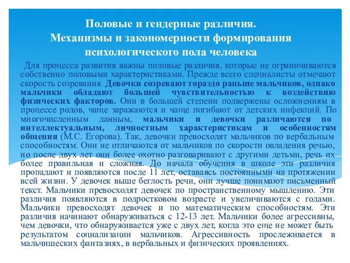 Для процесса развития важны половые различия, которые не ограничиваются собственно половыми