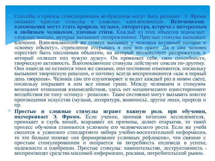 Способы и приемы стимулирования возбуждения могут быть разными. Э. Фромм называет