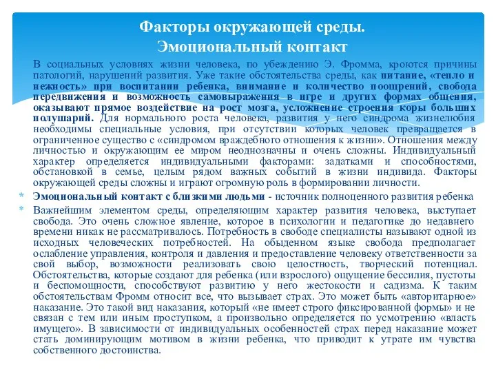 В социальных условиях жизни человека, по убеждению Э. Фромма, кроются причины