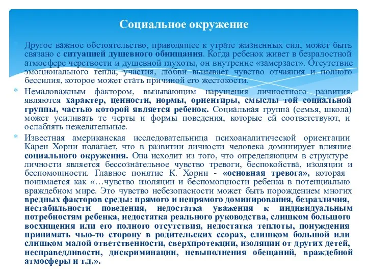 Другое важное обстоятельство, приводящее к утрате жизненных сил, может быть связано