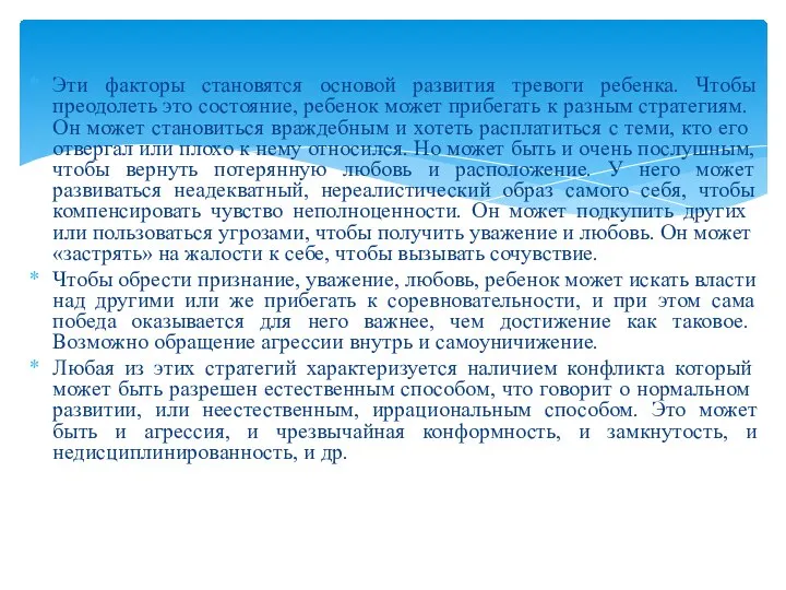 Эти факторы становятся основой развития тревоги ребенка. Чтобы преодолеть это состояние,