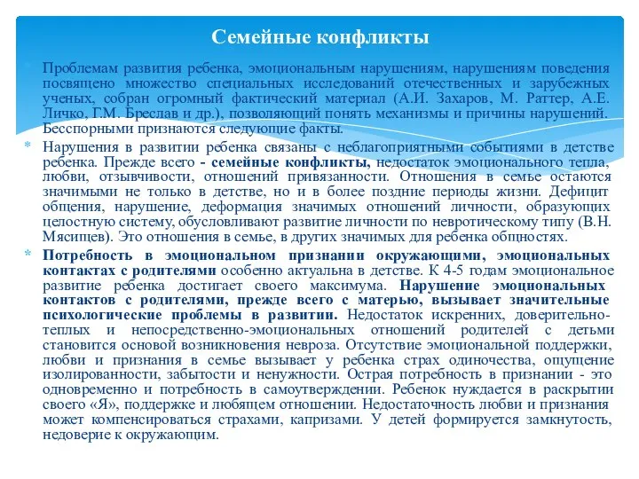 Проблемам развития ребенка, эмоциональным нарушениям, на­рушениям поведения посвящено множество специальных исследо­ваний