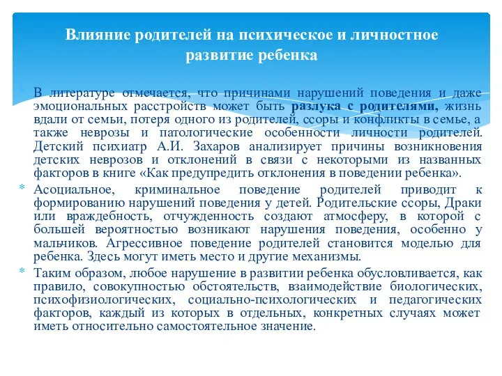 В литературе отмечается, что причинами нарушений поведения и даже эмоциональных расстройств