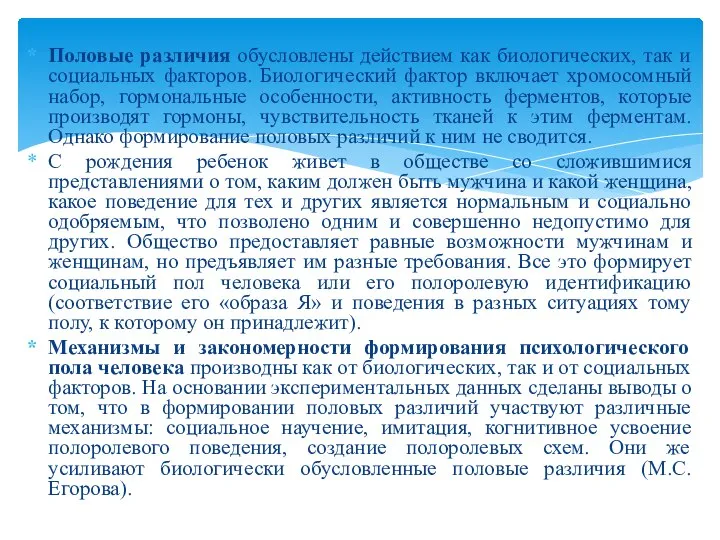 Половые различия обусловлены действием как биологических, так и социальных факторов. Биологический