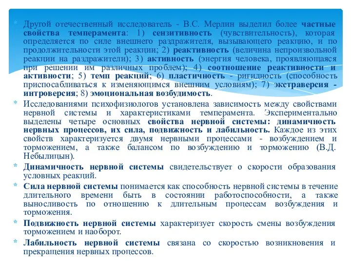 Другой отечественный исследователь - В.С. Мерлин выделил более частные свойства темперамента: