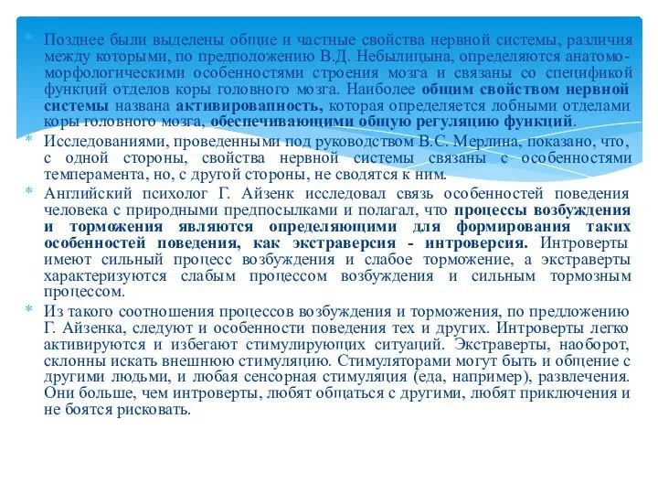 Позднее были выделены общие и частные свойства нервной системы, различия между