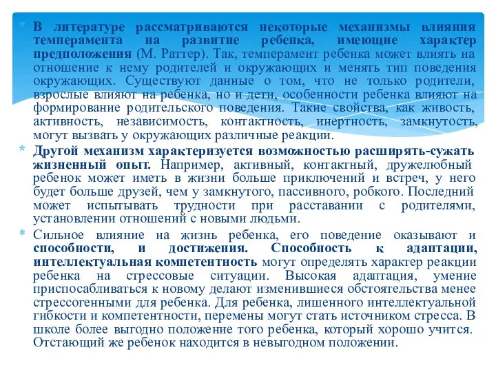 В литературе рассматриваются некоторые механизмы влияния темперамента на развитие ребенка, имеющие