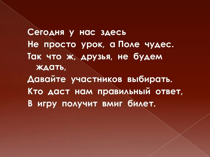 Сегодня у нас здесь Не просто урок, а Поле чудес. Так