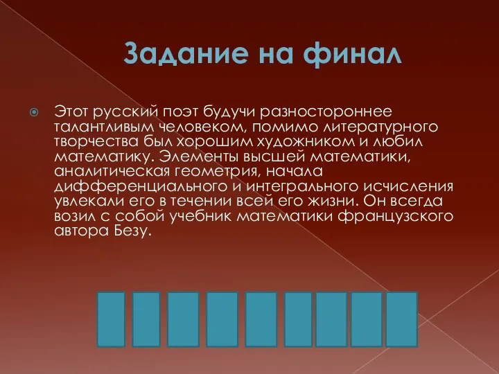 Задание на финал Этот русский поэт будучи разностороннее талантливым человеком, помимо