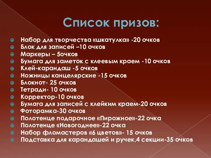 Список призов: Набор для творчества «шкатулка» -20 очков Блок для записей