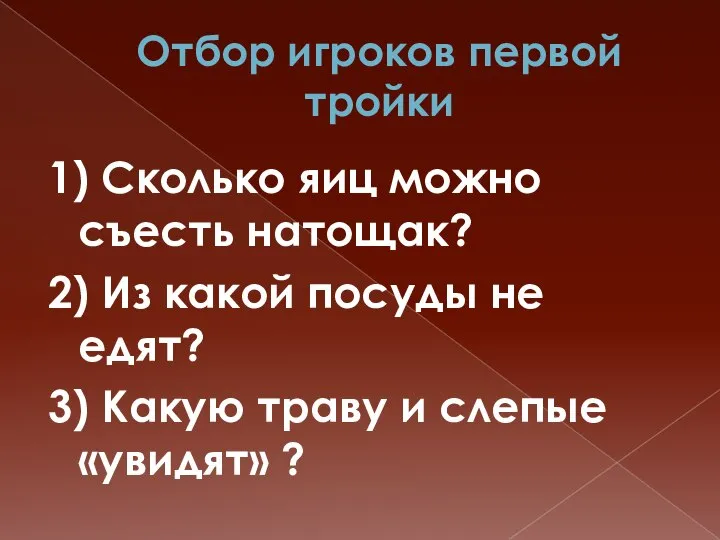 Отбор игроков первой тройки 1) Сколько яиц можно съесть натощак? 2)