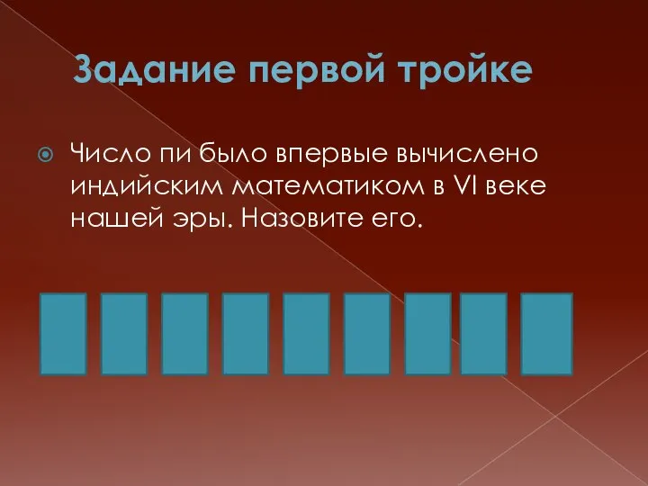 Задание первой тройке Число пи было впервые вычислено индийским математиком в