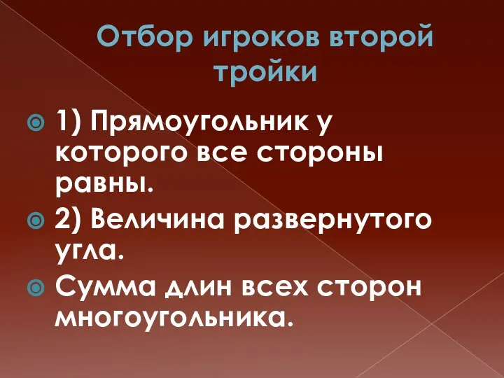 Отбор игроков второй тройки 1) Прямоугольник у которого все стороны равны.