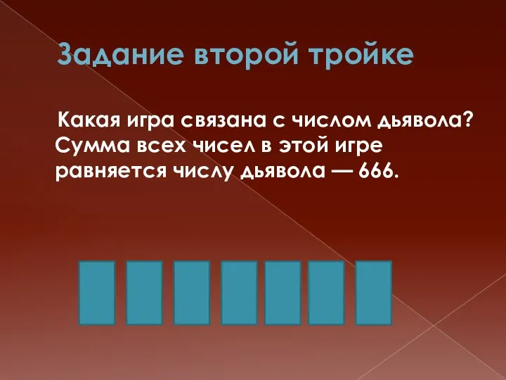 Задание второй тройке Какая игра связана с числом дьявола? Сумма всех