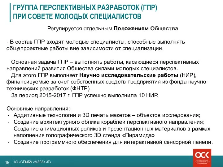 АО «СПМБМ «МАЛАХИТ» ГРУППА ПЕРСПЕКТИВНЫХ РАЗРАБОТОК (ГПР) ПРИ СОВЕТЕ МОЛОДЫХ СПЕЦИАЛИСТОВ