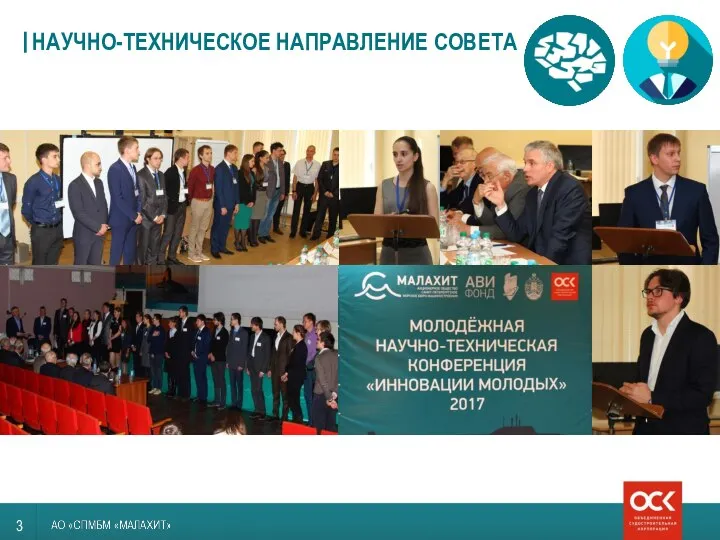 НАУЧНО-ТЕХНИЧЕСКОЕ НАПРАВЛЕНИЕ СОВЕТА