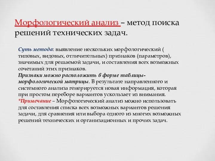 Морфологический анализ – метод поиска решений технических задач. Суть метода: выявление