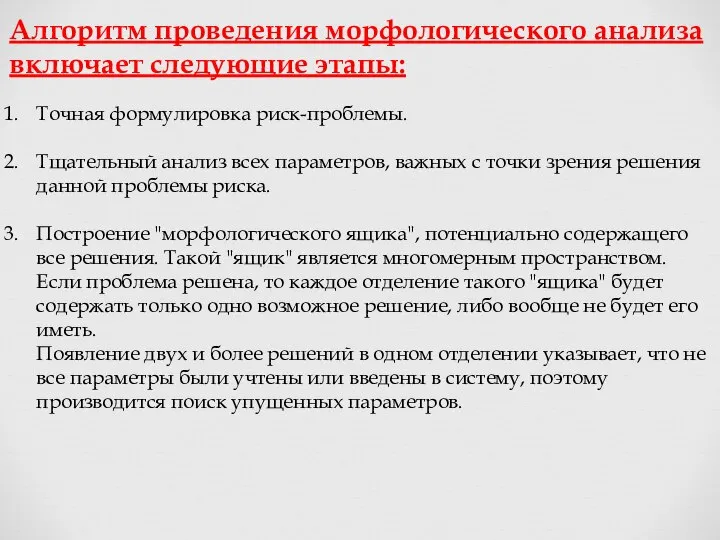 Алгоритм проведения морфологического анализа включает следующие этапы: Точная формулировка риск-проблемы. Тщательный