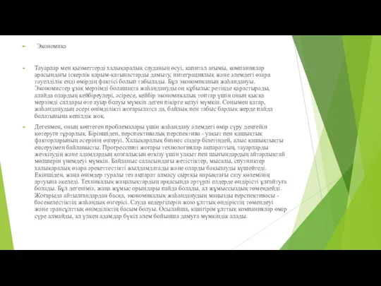 Экономика Тауарлар мен қызметтерді халықаралық сауданың өсуі, капитал ағымы, компаниялар арасындағы