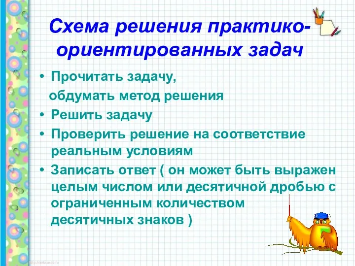 Схема решения практико-ориентированных задач Прочитать задачу, обдумать метод решения Решить задачу