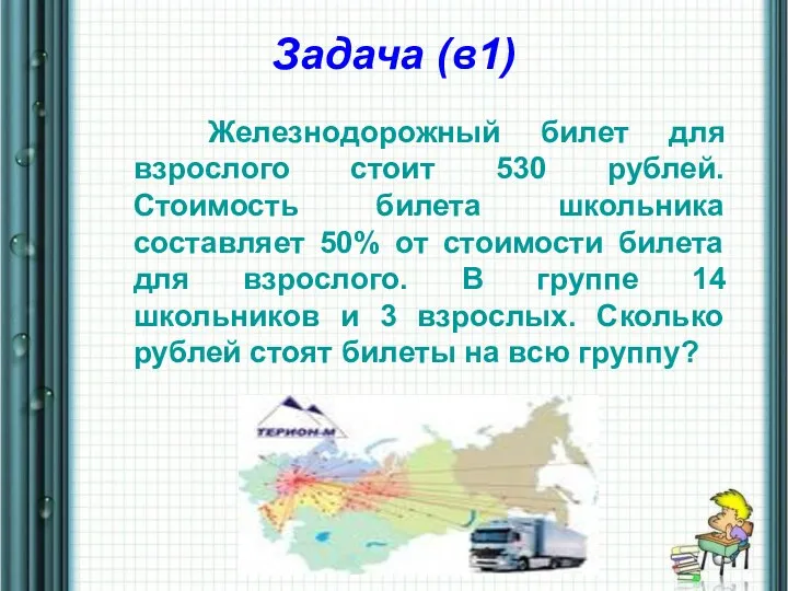 Задача (в1) Железнодорожный билет для взрослого стоит 530 рублей. Стоимость билета