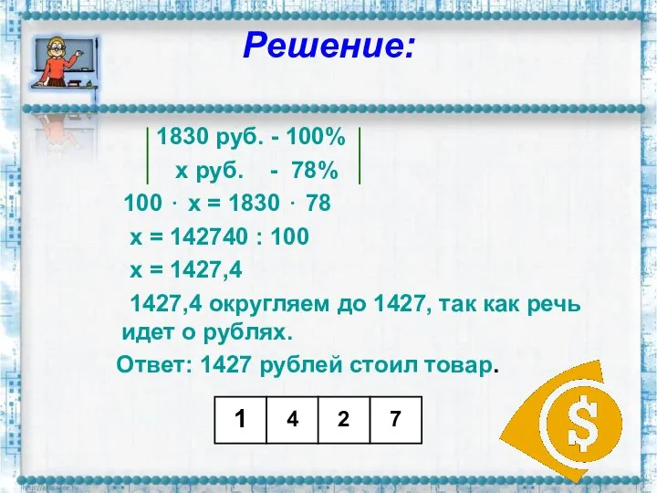 Решение: 1830 руб. - 100% х руб. - 78% 100 ⋅