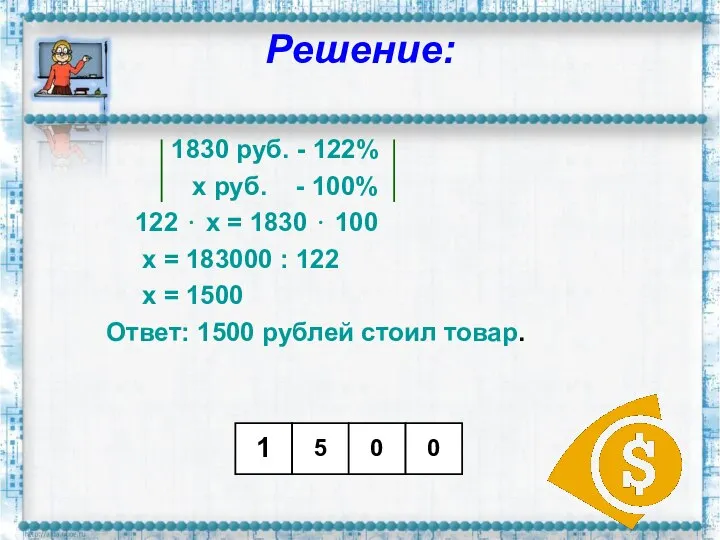 Решение: 1830 руб. - 122% х руб. - 100% 122 ⋅