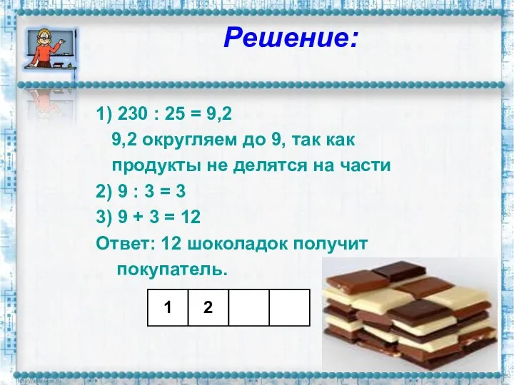 Решение: 1) 230 : 25 = 9,2 9,2 округляем до 9,